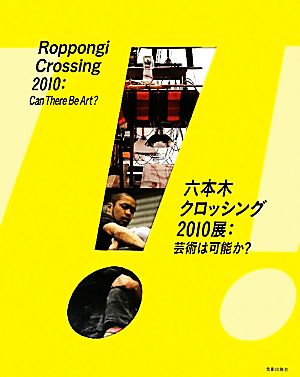 六本木クロッシング2010展 芸術は可能か？