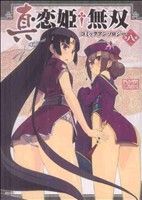 真・恋姫†無双 コミックアンソロジー(8)DNAメディアC