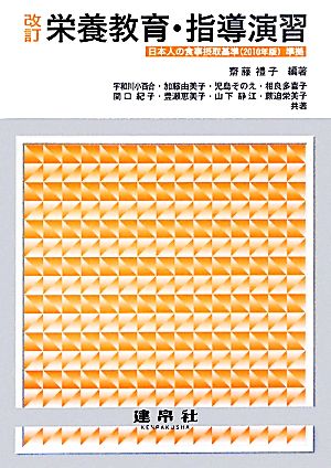 改訂栄養教育・指導演習 日本人の食事摂取基準準拠