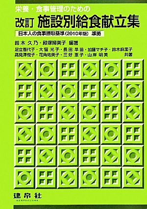 栄養・食事管理のための改訂施設別給食献立集 日本人の食事摂取基準準拠