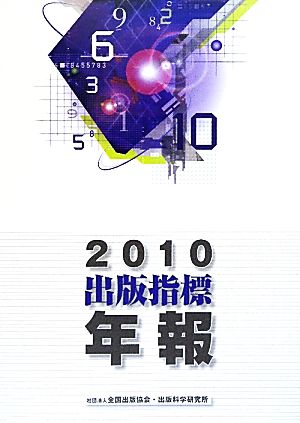 出版指標年報(2010)