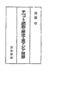 チベット諸族の歴史と東アジア世界