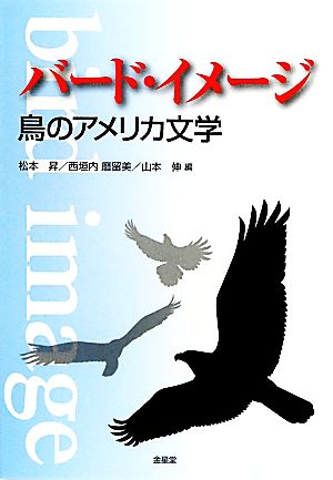 バード・イメージ 鳥のアメリカ文学