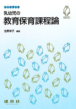 乳幼児の教育保育課程論 シードブック