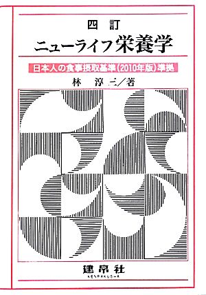 ニューライフ栄養学 日本人の食事摂取基準準拠