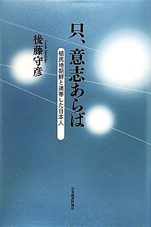 只、意志あらば 植民地朝鮮と連帯した日本人