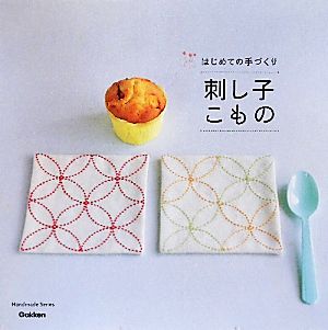 刺し子こものはじめての手づくりHandmade Series