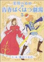 美川べるのの青春ばくはつ劇場(5) KCDX