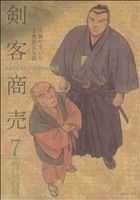 剣客商売(リイド社)(7)SPC