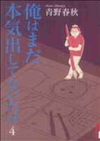 俺はまだ本気出してないだけ(4)IKKI C