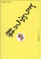 どうぶつの林 角川Cエース