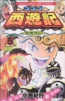 ゴゴゴ西遊記(5) てんとう虫コロコロC