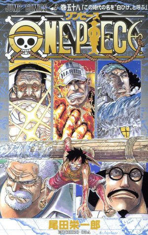 ONE PIECE(巻五十八)頂上戦争編ジャンプC