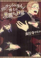 リヒテンシュタイン博士の華麗なる日常 ディアプラスC