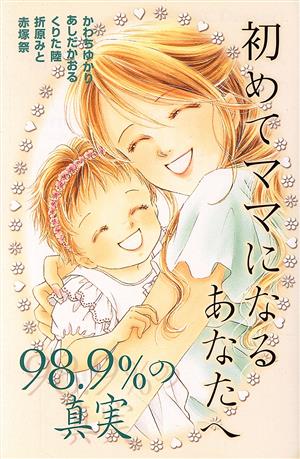 初めてママになるあなたへ～98.9%の真実～(3) デザートKC