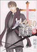 十字架の魔術師(6)ヤングジャンプC