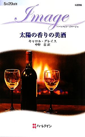 太陽の香りの美酒 ハーレクイン・イマージュ