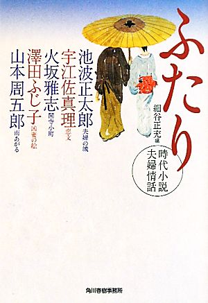 ふたり 時代小説夫婦情話 ハルキ文庫時代小説文庫