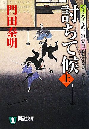 討ちて候(上) ぜえろく武士道覚書 祥伝社文庫