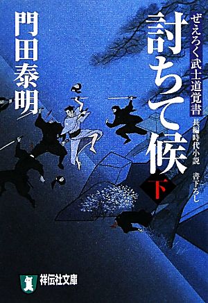 討ちて候(下) ぜえろく武士道覚書 祥伝社文庫