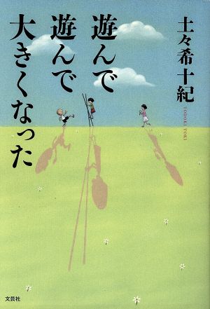 遊んで遊んで大きくなった