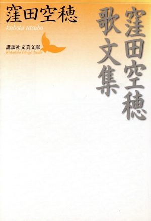 窪田空穂歌文集 講談社文芸文庫