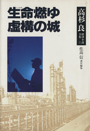 生命(いのち)燃ゆ 高杉良経済小説全集1