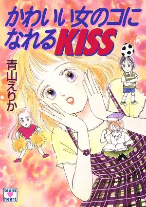 かわいい女のコになれるkiss 講談社X文庫ティーンズハート