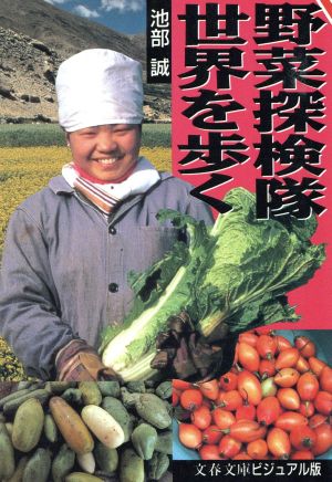 野菜探検隊世界を歩く 文春文庫