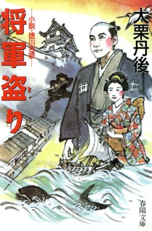 将軍盗り 小説・徳川吉宗 春陽文庫2846