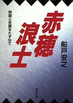 赤穂浪士 物語と史蹟をたずねて 成美文庫