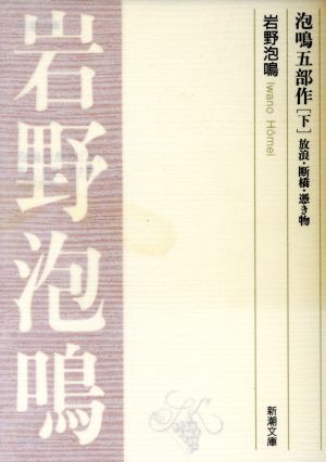 泡鳴五部作(下) 放浪・断橋・憑き物 新潮文庫