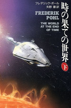 時の果ての世界(下) ハヤカワ文庫SF1018