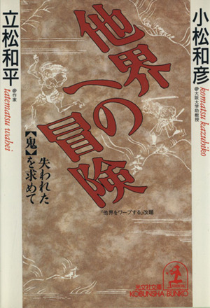 他界への冒険 失われた「鬼」を求めて 光文社文庫