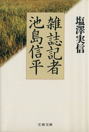 雑誌記者池島信平文春文庫