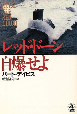 レッド・ドーン自爆せよ 光文社文庫