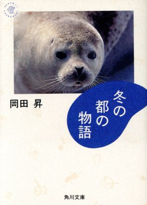 冬の都の物語 角川文庫