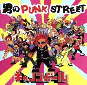 男のPUNK STREET