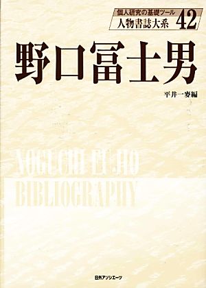 野口冨士男 人物書誌体系42