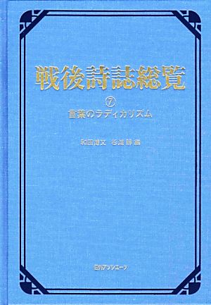 戦後詩誌総覧(7) 言葉のラディカリズム