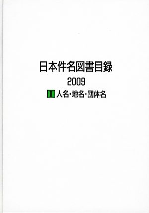 日本件名図書目録2009(1) 人名・地名・団体名