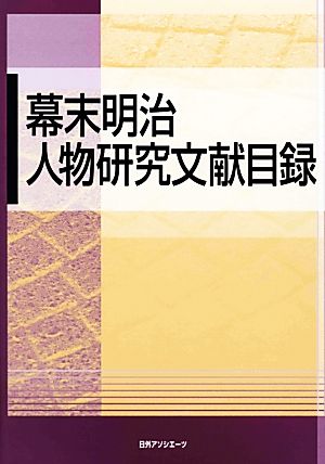 幕末明治人物研究文献目録