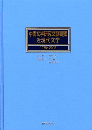 中国文学研究文献要覧 近現代文学 1978～2008