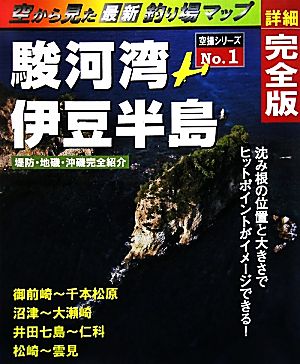 「空から見た釣り場マップ」(No.1) 御前崎～雲見-駿河湾・伊豆半島