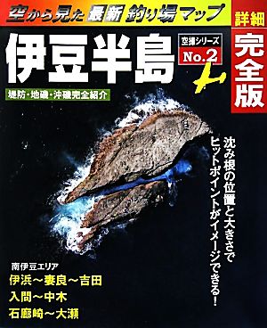 「空から見た釣り場マップ」(No.2) 伊浜～大瀬-伊豆半島