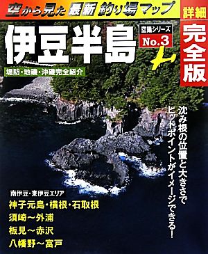 「空から見た釣り場マップ」(No.3) 神子元島～富戸-伊豆半島