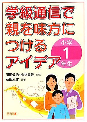 学級通信で親を味方につけるアイデア 小学1年生