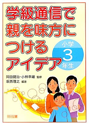 学級通信で親を味方につけるアイデア 小学3年生