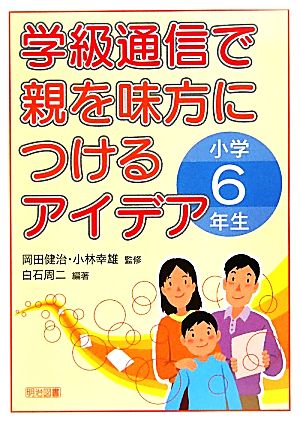 学級通信で親を味方につけるアイデア 小学6年生