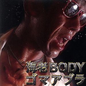 海老BODY